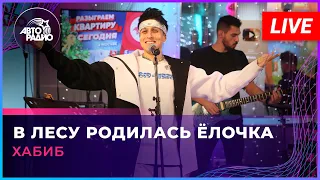 Хабиб - В Лесу Родилась Ёлочка (LIVE @ Авторадио)