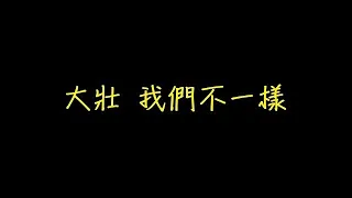 大壯 我們不一樣 歌詞【去人聲 KTV 純音樂 伴奏版】