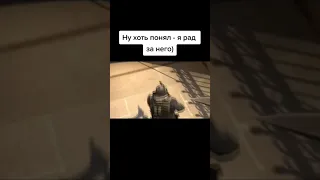 Зато Понял Пацан в КСГО CSGO #Shorts