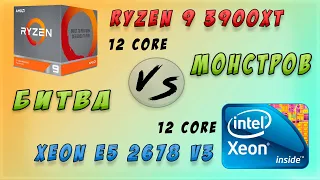 🇷🇺 | Битва двух монстров Ryzen 9 3900xt VS Xeon E5 2678 V3