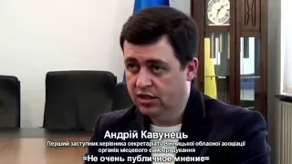 Не очень публичное мнение. Андрій Кавунець. Про об'єднання громад.