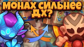 RUSH ROYALE | ПОЧЕМУ МОНАХ СИЛЬНЕЕ ДХ? | ЧТО СЛУЧИЛОСЬ С PVP