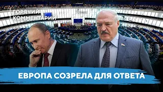 Наказание для Лукашенко / Последствия действий России в Украине / Резолюция Европарламента