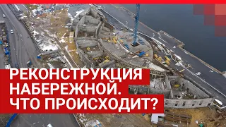 Реконструкция набережной. Что происходит?| V1.RU