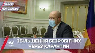 Про головне за 15:00: Збільшення безробіття в Україні