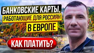 ✅ Банковские Карты, работающие в Европе для россиян в МАЕ 2024: КАК Платить в Испании, Италии