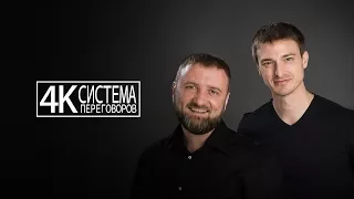 Кратко о системе переговоров 4К