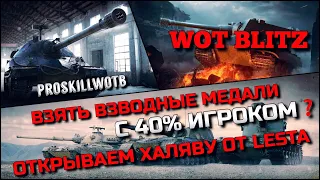 🔴Tanks | WoT Blitz ВЗЯТЬ ВЗВОДНЫЕ МЕДАЛИ С 40% ИГРОКОМ ДЛЯ ИВЕНТА❗️ОТКРЫВАЕМ ХАЛЯВУ ОТ LESTA🔥