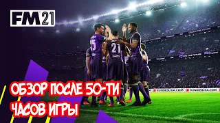 Обзор Football Manager 2021 после 50-ти часов игры.