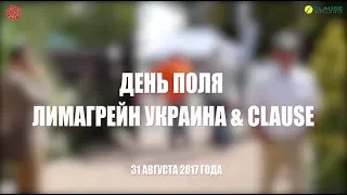 ДЕНЬ ПОЛЯ ЛИМАГРЕЙН УКРАИНА & CLAUSE | 31 АВГУСТА 2017 ГОДА