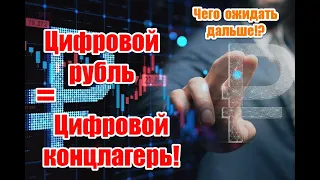 Закон о цифровом рубле - шаг к цифровому КOHЦЛАГЕPЮ. Чего ожидать дальше!?