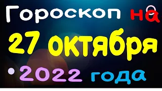 Гороскоп на 27 октября 2022 года для каждого знака зодиака