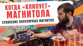 Когда "клипует" магнитола! Сравнение популярных автомагнитол! Бюджетный автозвук 2020 громкий фронт