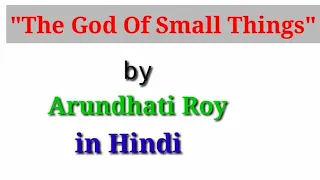 "The God of Small Things" by Arundhati Roy detailed summary in Hindi, 2021.