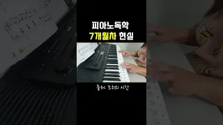 피아노독학 7개월차 현실