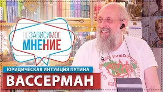 АНАТОЛИЙ ВАССЕРМАН: «Я ПРЕДПОЧЕЛ, ЧТОБЫ ПУТИН ВОЗГЛАВИЛ КОНСТИТУЦИОННЫЙ СУД» НЕЗАВИСИМОЕ МНЕНИЕ #25