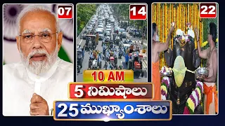 5 Minutes 25 Headlines | News Highlights | 10 AM News | 24-09-2022 | hmtv Telugu News