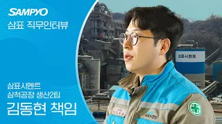 [삼표 직무인터뷰] '시멘트생산' 직무 김동현 책임