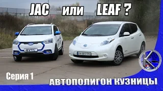 Новый JAC IEV7S или Nissan Leaf б/у? Самые доступные электромобили глазами владельца Лифа.