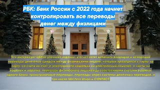 РБК: Банк России с 2022 года начнет контролировать все переводы денег между физлицами