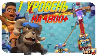 💛 1 УРОВЕНЬ НА ПУТИ К 5000 КУБКОВ КЛЕШ РОЯЛЬ / 1 ЛВЛ CLASH ROYALE