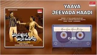 Yaava Jeevada Haadi | Yaava Hoo Yaara Mudigo | Lokesh, Ramakrishna | Kannada Movie Song|MRT Music