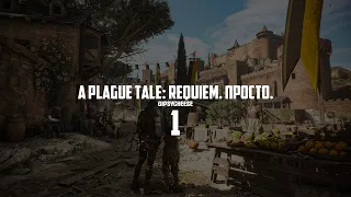 A Plague Tale: Requiem - ЗАЧЕМ ТУТ ЭТИ КРЫСЫ?! #1