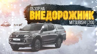 Автомобиль для деревни: Обзор Mitsubishi L200.