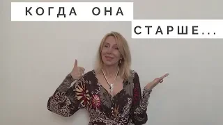 Когда она старше Тебя