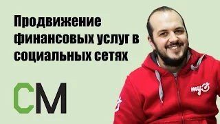 Продвижение финансовых услуг в социальных сетях (соцсетях). Вячеслав Прохоров