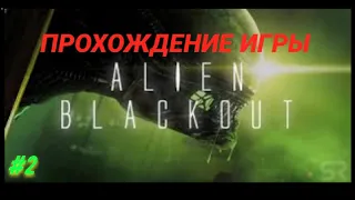 Прохождение игры: Alien Blackout #2