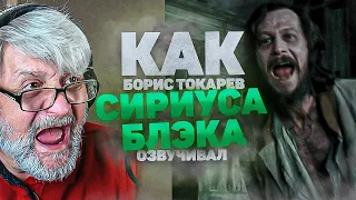 Голос СИРИУСА БЛЭКА в России - Борис Токарев. ГАРРИ ПОТТЕР / " 12 лет ждал, в Азкабане!!!"