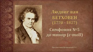 Л.Бетховен. Симфония №5. Темы для викторины по музыкальной литературе.