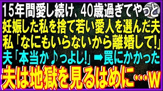 【スカッとする話】15年間愛し続け、40歳過ぎてやっと妊娠した私を捨て若い愛人を選んだ夫。私「なにもいらないから離婚して！」夫「本当か♪っよし！」➡罠にかかった夫は地獄を見るはめに…ｗ【修羅場】総集編