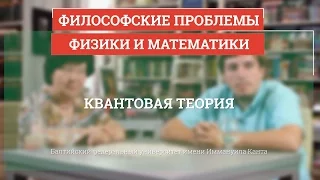 Квантовая теория - Философские проблемы физики и математики