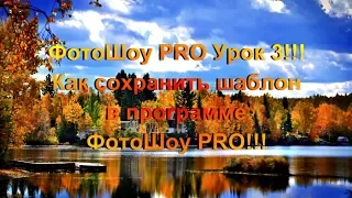 ФотоШоу PRO Урок 3!!! Как сохранить шаблон слайда в программе ФотоШоу PRO!!!