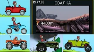 HILL CLIMB RACING ЕЖЕДНЕВНЫЙ ВЫЗОВ С 5 МАШИНАМИ! прохождение игры