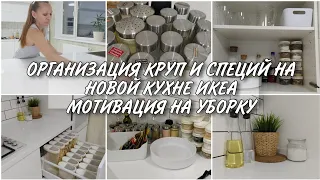 ОРГАНИЗАЦИЯ КРУП И СПЕЦИЙ НА КУХНЕ. ПРОДОЛЖАЮ ЗАПОЛНЯТЬ МОЮ НОВУЮ КУХНЮ ИКЕА. МОТИВАЦИЯ НА УБОРКУ!