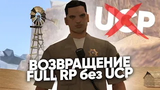 ВОЗВРАЩЕНИЕ FULL RP СЕРВЕРА БЕЗ UCP РЕГИСТРАЦИИ В GTA SAMP