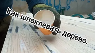 How to putty a tree. With your own hands. Як шпаклювати дерево своїми руками