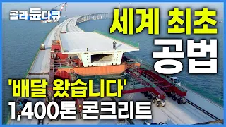 건설 중인 다리 위로 '20층 아파트' 크기 1,400톤 콘크리트 옮기기│'바다 위 고속도로' 인천대교 어떻게 지었을까?│첨단 토목 기술 총동원! 인천대교│다큐프라임│#골라듄다큐