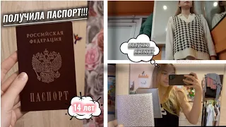 ПОЛУЧИЛА ПАСПОРТ//14 лет//VLOG