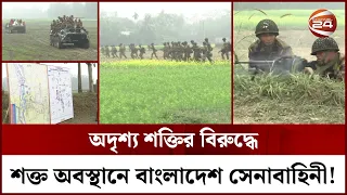 টাঙ্গাইলে সেনাবাহিনীর শীতকালীন প্রশিক্ষণ | BD Army | Tangail | Channel 24