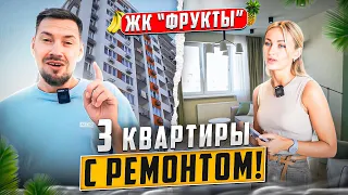 Готовые квартиры в Сочи для сдачи в аренду! ЖК ФРУКТЫ