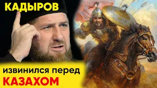 Кадыров извинился перед КАЗАХОМ