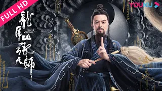 【龙虎山张天师 Master Zhang】樊少皇卷惊天阴谋战奸邪！| 动作/古装/奇幻 | 樊少皇/张冬/李璐兵 | YOUKU MOVIE | 优酷电影