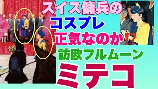 【切り抜き】政府専用機で行くフルムーン旅行を”超解説”「ゆるトーク」23 10 19より③ミテ、ミテ『ミテコ」「粘着質ミテコ」イタリアの旅にやっぱり渡辺満子氏