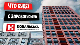 Ковальская. Сколько можно будет заработать на новых проектах?