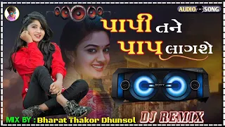 Rohit Thakor || એ પાપી તને પાપ લાગશે || Dj Remix || A Papi Tane Pap Lagse ||Gujrati Bewafa Song 2023