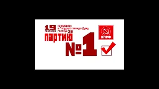 КПРФ - партия №1